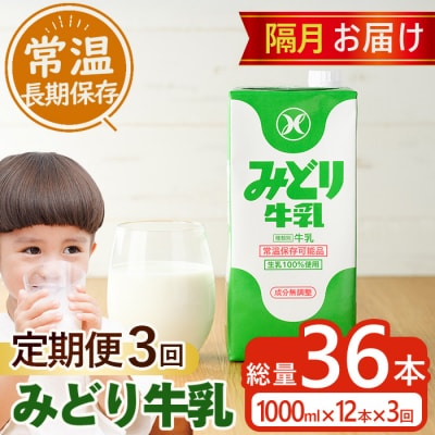 ≪定期便・全3回隔月≫みどり牛乳(計36L・1000ml×12本×3回)