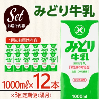 ≪定期便・全3回隔月≫みどり牛乳(計36L・1000ml×12本×3回)