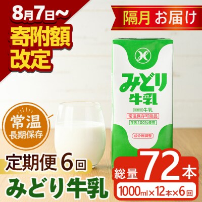<期間限定>≪定期便・全6回隔月≫みどり牛乳(計72L・1000ml×12本×6回)