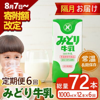 <期間限定>≪定期便・全6回隔月≫みどり牛乳(計72L・1000ml×12本×6回)