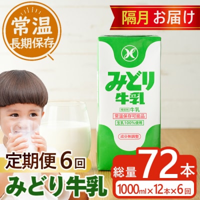≪定期便・全6回隔月≫みどり牛乳(計72L・1000ml×12本×6回)
