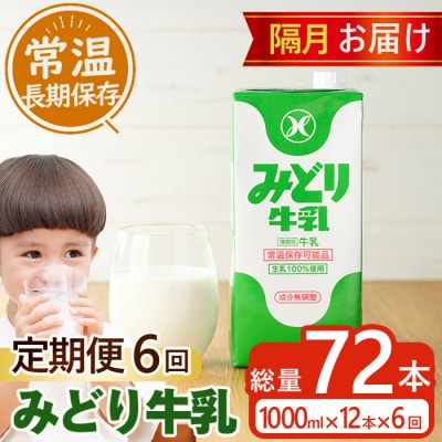 ≪定期便・全6回隔月≫みどり牛乳(計72L・1000ml×12本×6回)