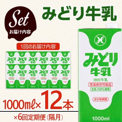 ≪定期便・全6回隔月≫みどり牛乳(計72L・1000ml×12本×6回)
