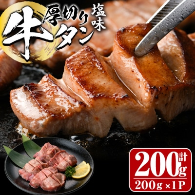 厚切り 塩味 牛タン (計200g)