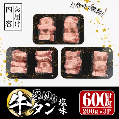 厚切り 塩味 牛タン (計600g)