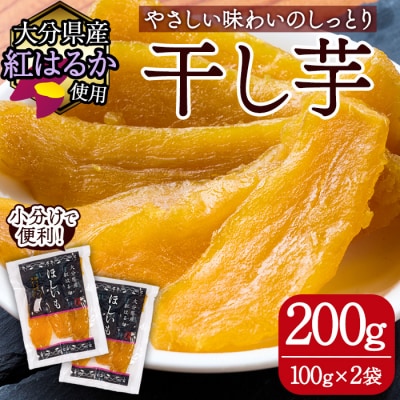 大分県産紅はるか 干し芋(計200g・100g×2袋)