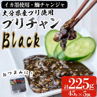 ＜お試し用＞ブリチャンBLACK(計225g・45g×5個)