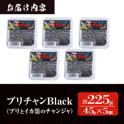 ＜お試し用＞ブリチャンBLACK(計225g・45g×5個)