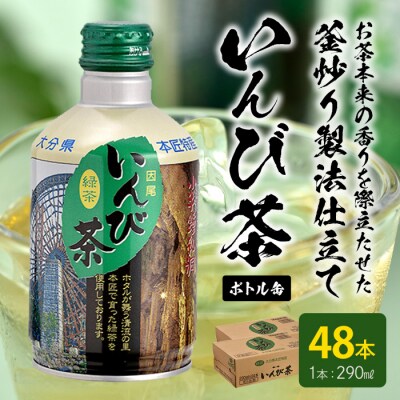 すっきりとした渋みがおいしい「いんび茶ボトル缶 」たっぷり飲める48本 (290ml×24本×2ケー