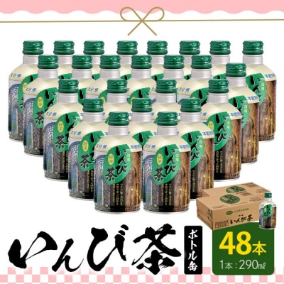すっきりとした渋みがおいしい「いんび茶ボトル缶 」たっぷり飲める48本 (290ml×24本×2ケー