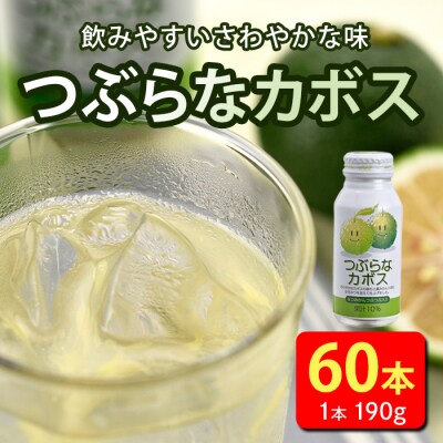 【60本】大人気かぼすジュース「つぶらなカボス 」(190g×30本×2ケース)