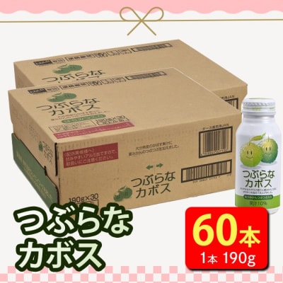 【60本】大人気かぼすジュース「つぶらなカボス 」(190g×30本×2ケース)