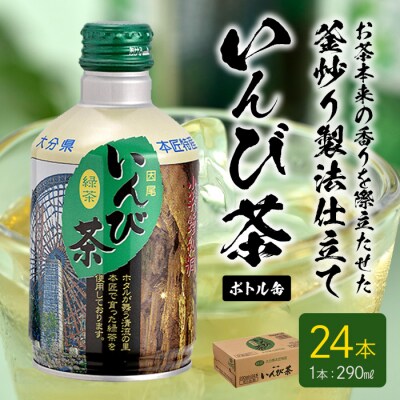 いんび茶ボトル缶 (290ml×24本)