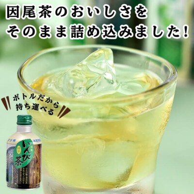 いんび茶ボトル缶 (290ml×24本)