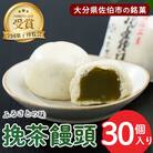 挽茶 饅頭 (30個入り)