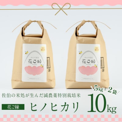 R7年産・新米・はなご縁 (計10kg・5kg×2袋)