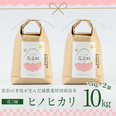 <先行予約受付中!2026年11月より発送開始予定>R8年産・はなご縁 (計10kg・5kg×2袋)