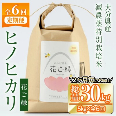 <定期便・全6回 (11月より発送)>減農薬特別栽培米 はなご縁 (総量30kg・5kg×6回) 