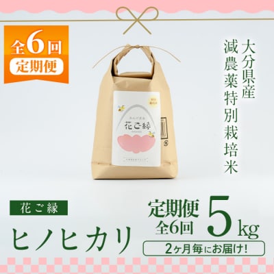 <定期便・全6回 (11月より発送)>減農薬特別栽培米 はなご縁 (総量30kg・5kg×6回) 