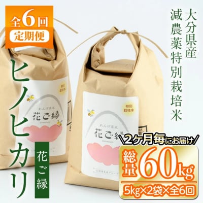 <定期便全6回 (11月より発送)>減農薬特別栽培米 はなご縁 (総量60kg・5kg×2袋×6回)