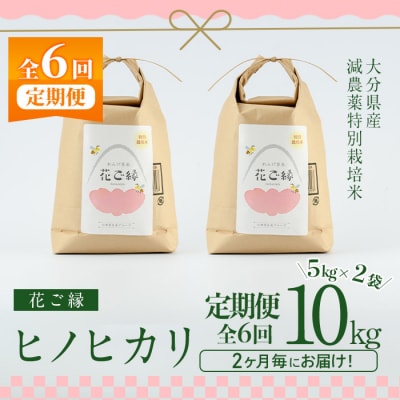 <定期便全6回 (11月より発送)>減農薬特別栽培米 はなご縁 (総量60kg・5kg×2袋×6回)