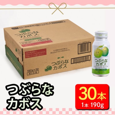 つぶらなカボス (190g×30本)