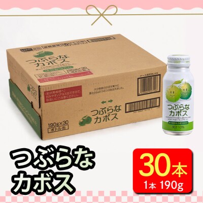 つぶらなカボス (190g×30本)
