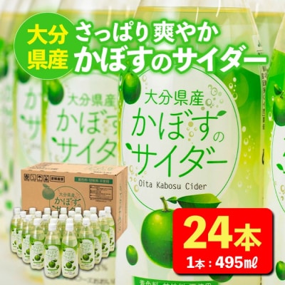 かぼすのサイダー (495ml×24本)