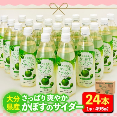 かぼすのサイダー (495ml×24本)