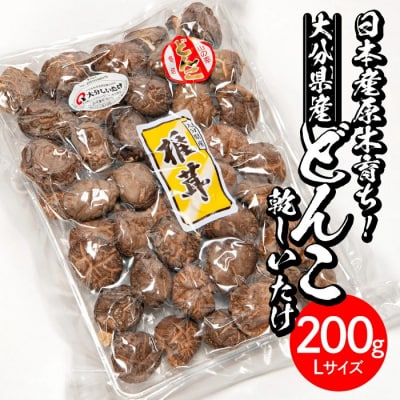 <ご家庭用>大分県産どんこ乾しいたけ L (200g) 