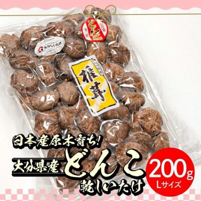 ＜ご家庭用＞大分県産どんこ乾しいたけ L (200g) 