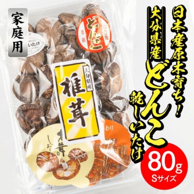 <ご家庭用>大分県産どんこ乾しいたけ S (80g)