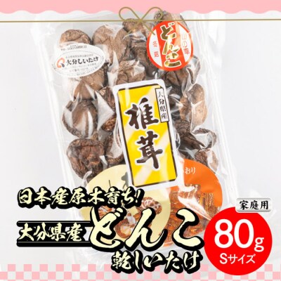 <ご家庭用>大分県産どんこ乾しいたけ S (80g)