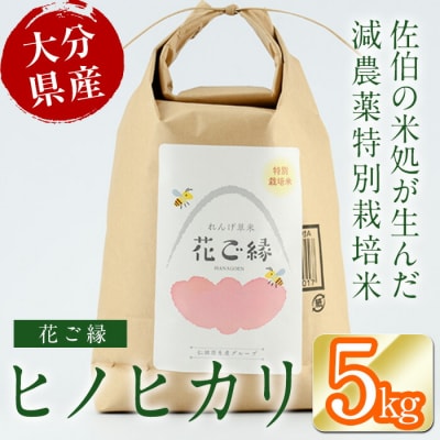 R6年産・特別栽培米はなご縁(計5kg)