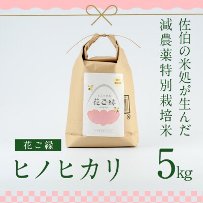 R7年産・特別栽培米はなご縁(計5kg)