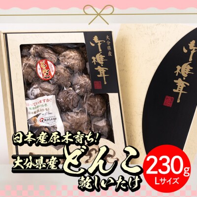 大分県産どんこ乾しいたけ(計230g・Lサイズ)