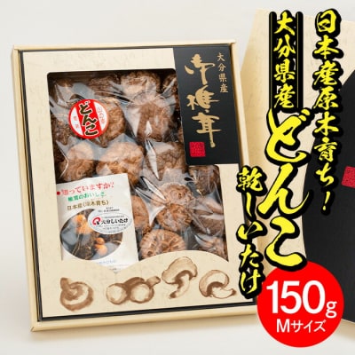 大分県産どんこ乾しいたけ(計150g・Mサイズ)