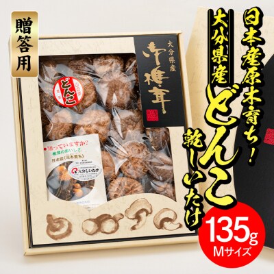 大分県産どんこ乾しいたけ(計135g・Mサイズ)
