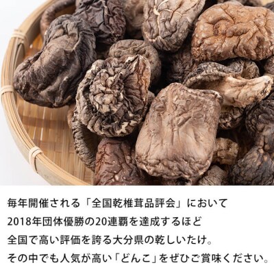 大分県産どんこ乾しいたけ(計150g・Mサイズ)