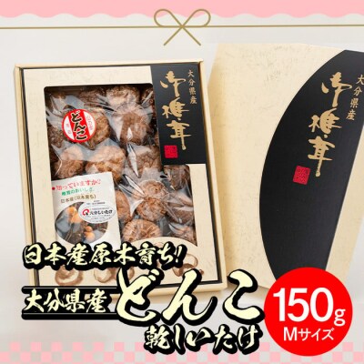 大分県産どんこ乾しいたけ(計150g・Mサイズ)