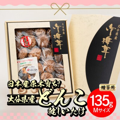 大分県産どんこ乾しいたけ(計135g・Mサイズ)
