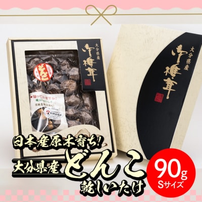 大分県産どんこ乾しいたけ(計90g・Sサイズ)