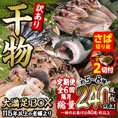 【期間限定・さば切り身2切付】<定期便・全6回 (隔月)>訳あり 干物大満足BOX (40尾以上)