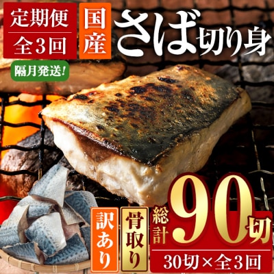 <定期便・全3回 (隔月)>訳あり・鯖切り身 (総計約3.6kg・40g前後×90切)