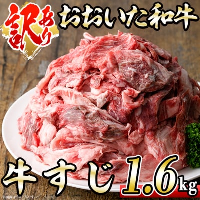 <訳あり>おおいた和牛 牛すじ (計1.6kg・400g×4P)