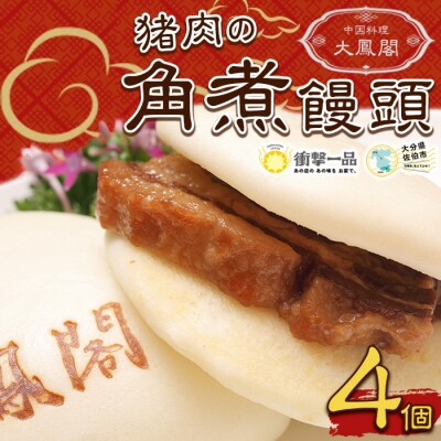 衝撃一品!中華料理 大鳳閣 猪肉の角煮饅頭 (計4個)