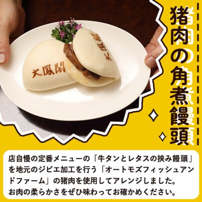 衝撃一品!中華料理 大鳳閣 猪肉の角煮饅頭 (計4個)