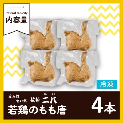 衝撃一品!呑み処喰い処 佐伯二八 もも唐 (計4本)