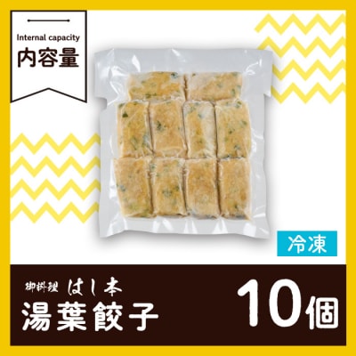 衝撃一品!御料理はし本 湯葉餃子 (計10個) 