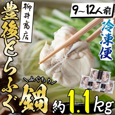 豊後とらふぐ ふぐちり鍋用3Pセット(計約1.1kg・9-12人前)